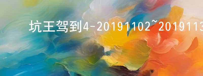 安世强的动漫综艺大全,坑王驾到4-20191102~20191130迅雷下载_电影天堂